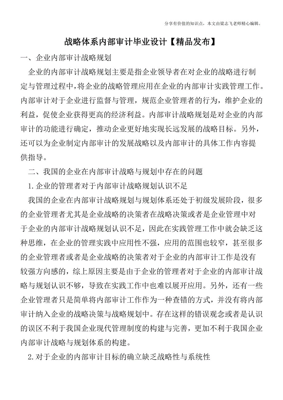 战略体系内部审计毕业设计【精品发布】.doc_第1页