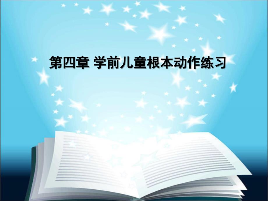 学前儿童基本动作练习_第1页