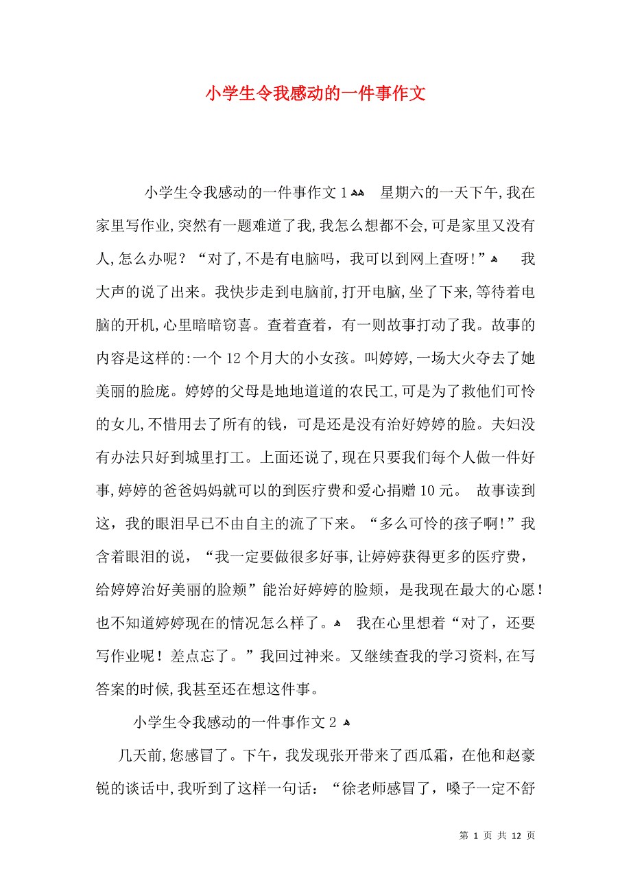 小学生令我感动的一件事作文_第1页