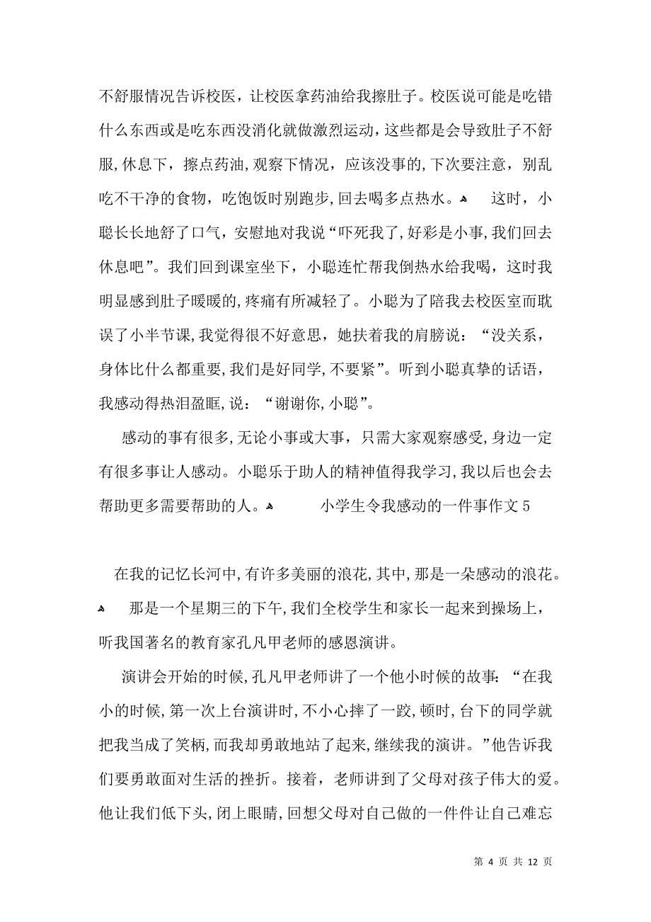 小学生令我感动的一件事作文_第4页