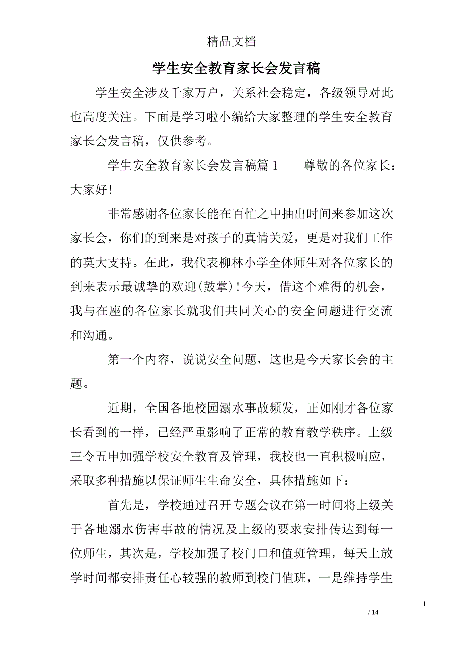 学生安全教育家长会发言稿_第1页