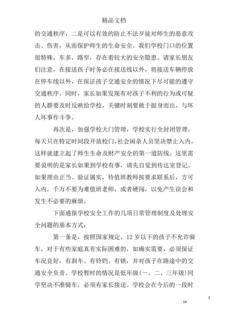 学生安全教育家长会发言稿_第2页