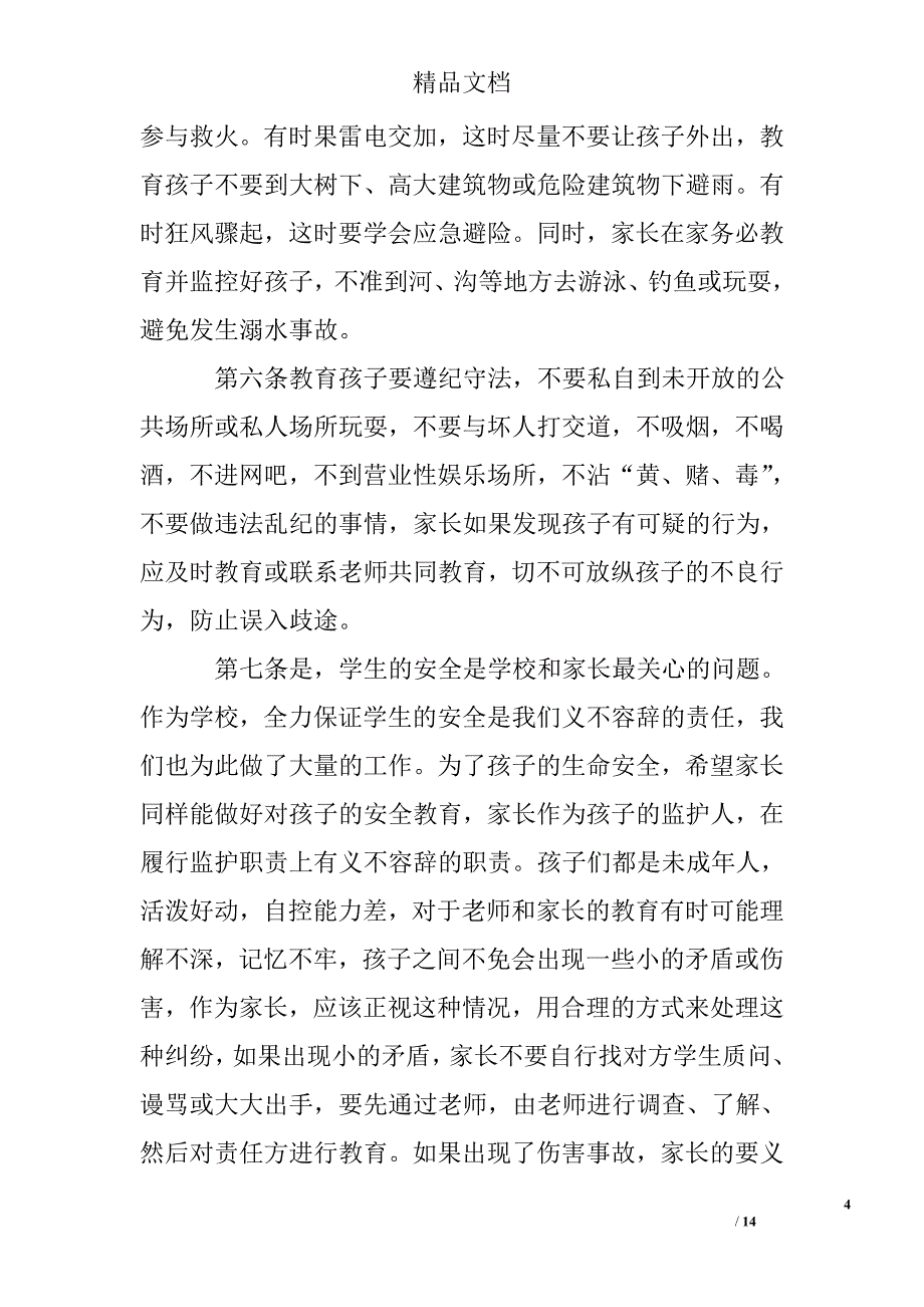 学生安全教育家长会发言稿_第4页