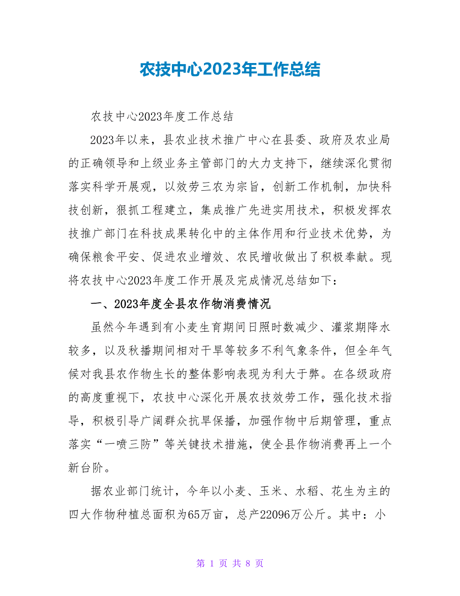 农技中心2023年工作总结_第1页