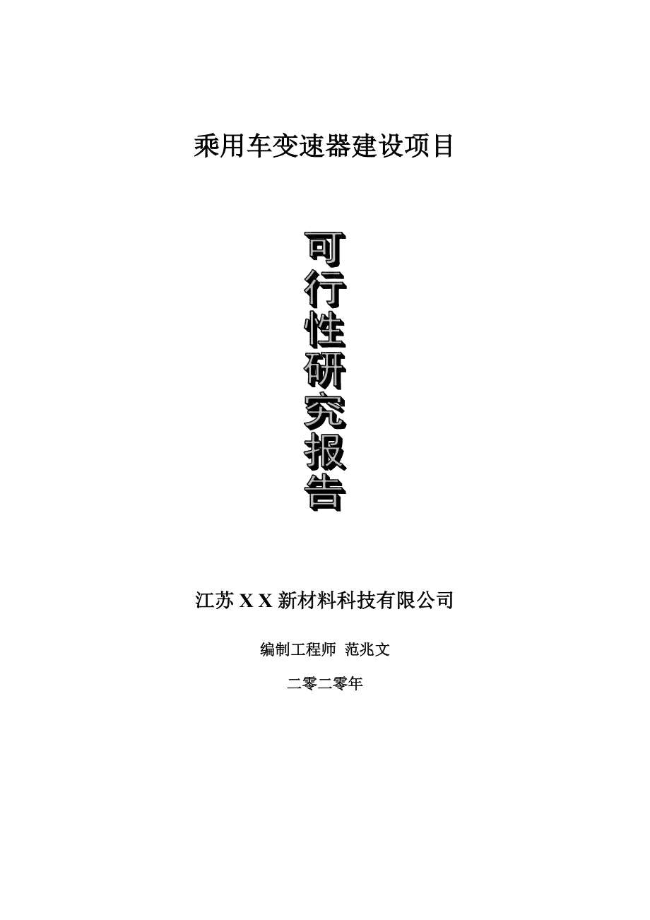 乘用车变速器建设项目可行性研究报告-可修改模板案例_第1页