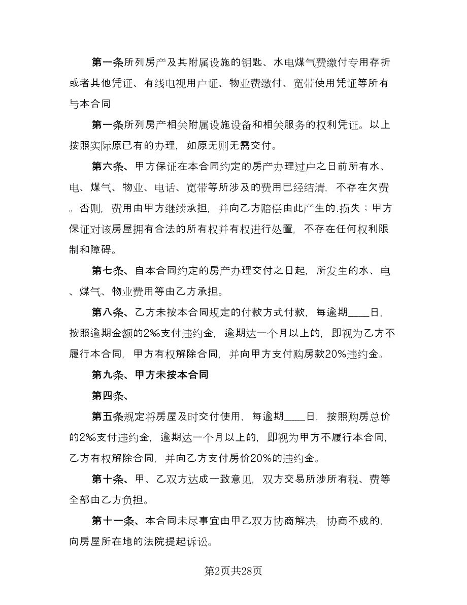 二手房转让定金合同常规版（8篇）.doc_第2页