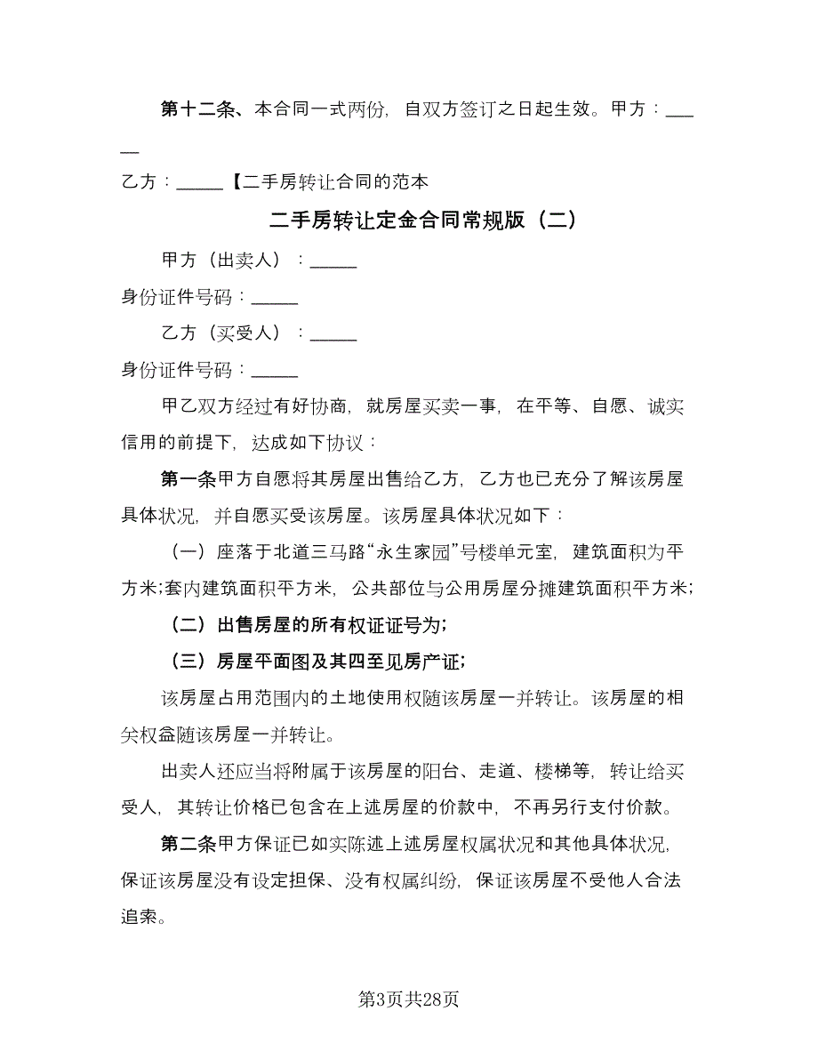 二手房转让定金合同常规版（8篇）.doc_第3页