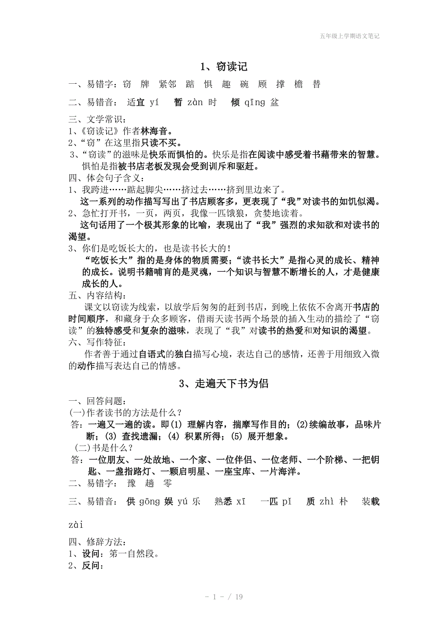 五年级上学期语文笔记_第1页