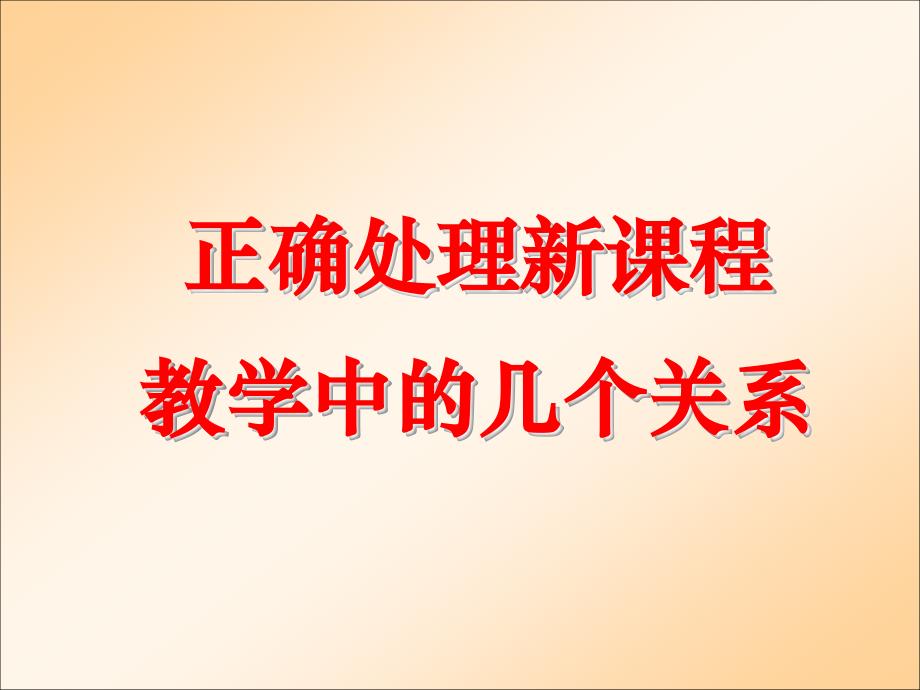 正确处理新课程教学中的几个关系_第1页