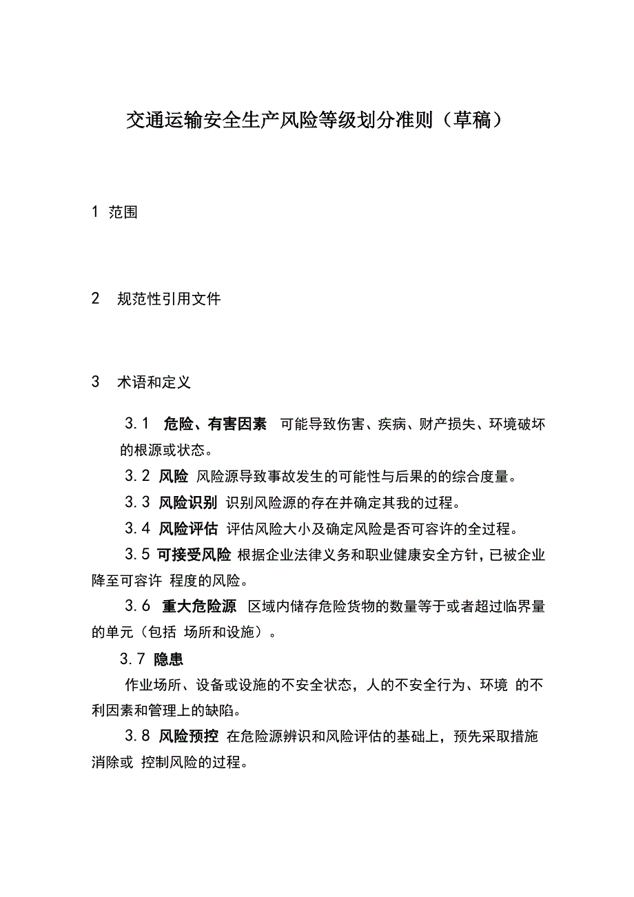 交通运输安全生产风险等级划分准则_第1页