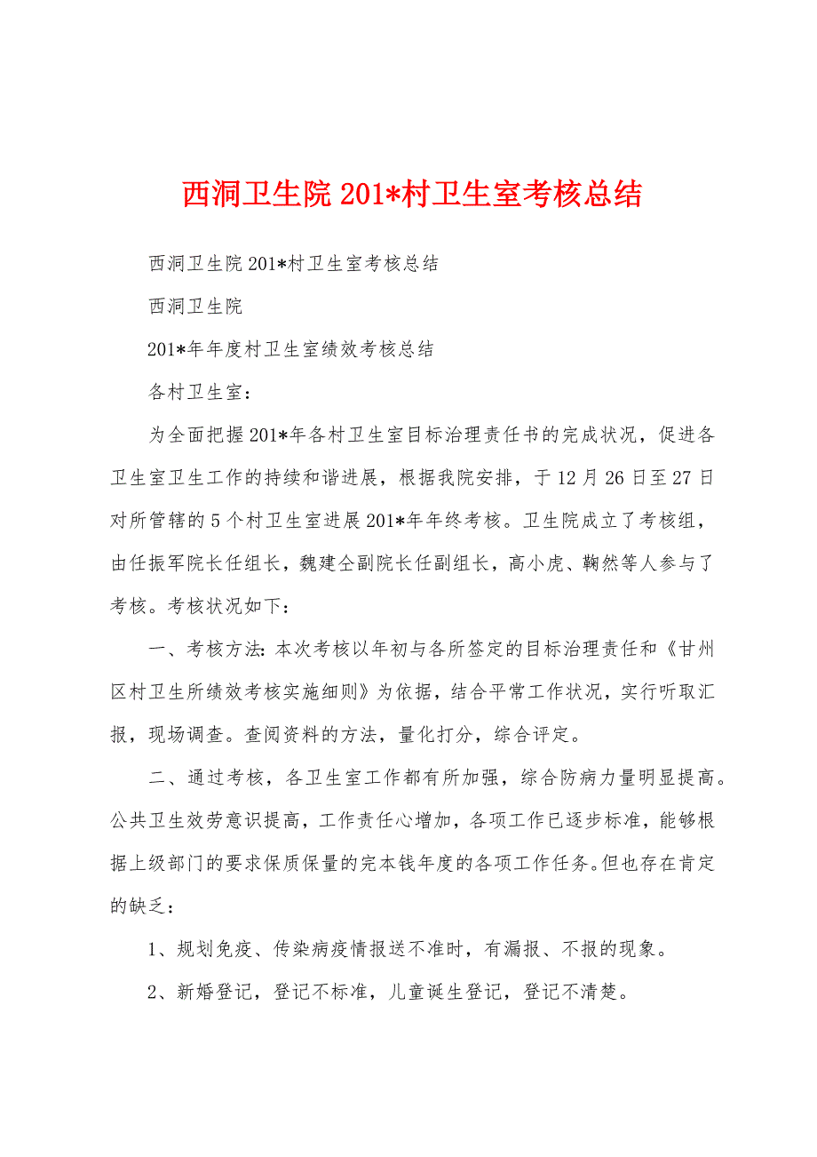 西洞卫生院2023年村卫生室考核总结.docx_第1页