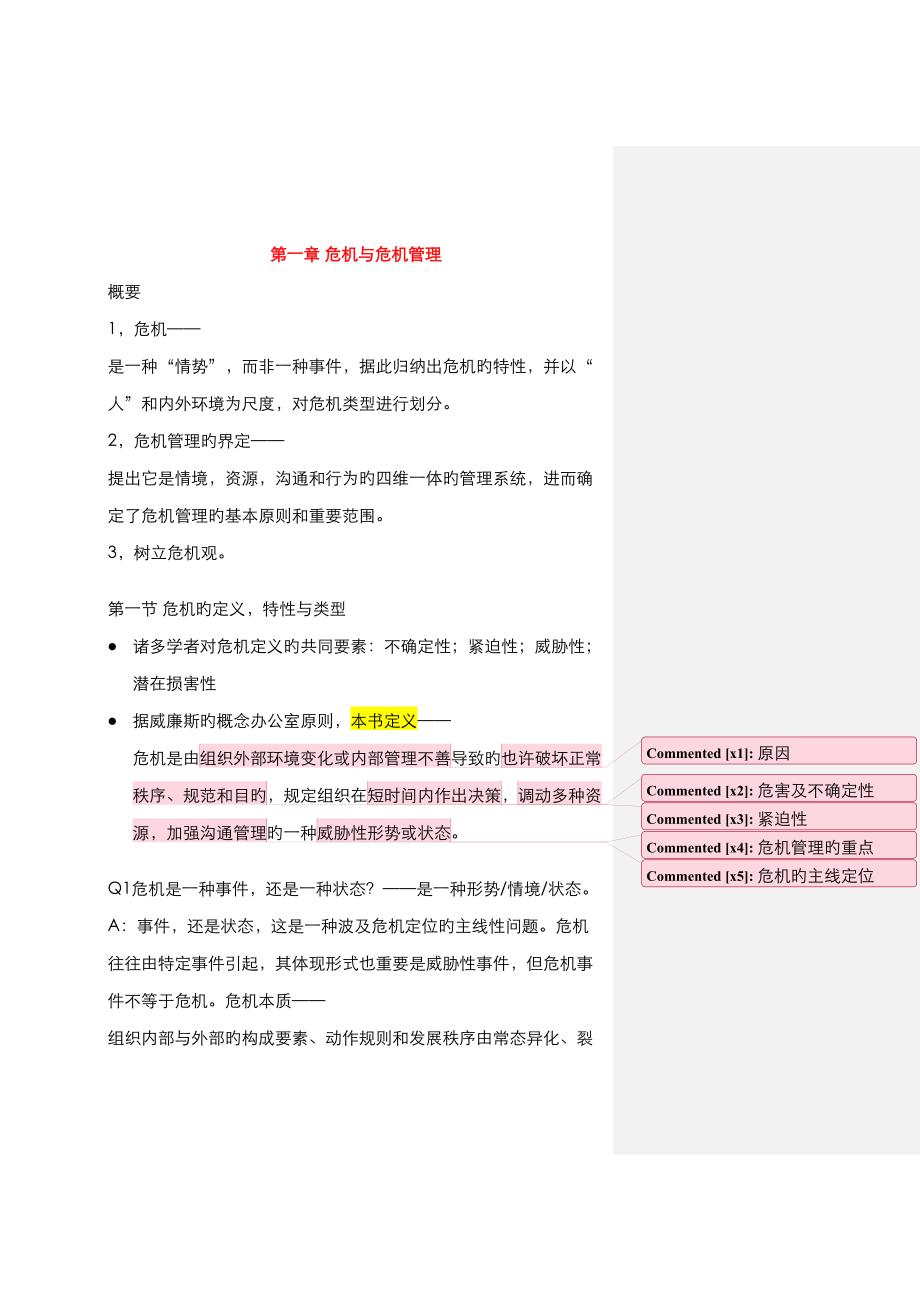 2023年危机传播管理完整笔记胡百精_第1页