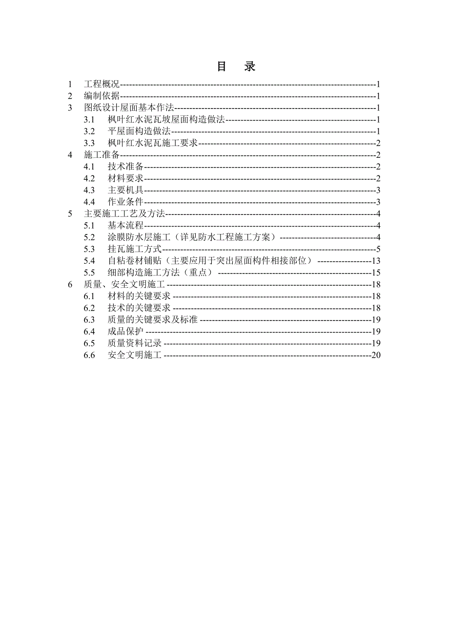 某坡屋面工程施工方案_第2页