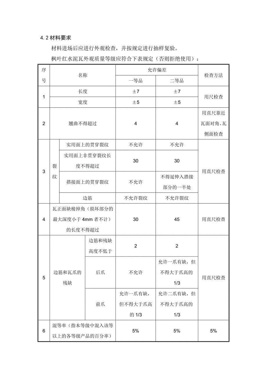 某坡屋面工程施工方案_第5页