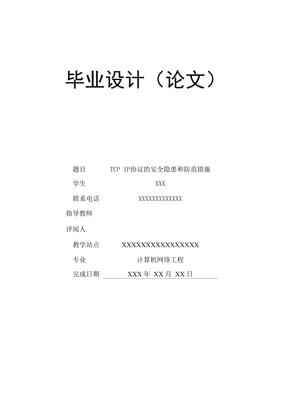 TCP IP协议的安全隐患和防范措施论文ok_第1页