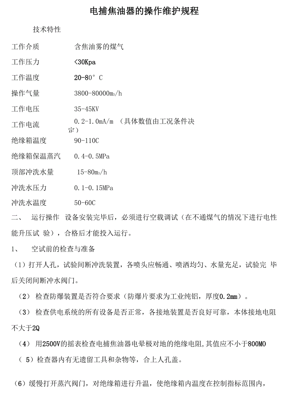 电捕焦油器的操作维护规程_第1页