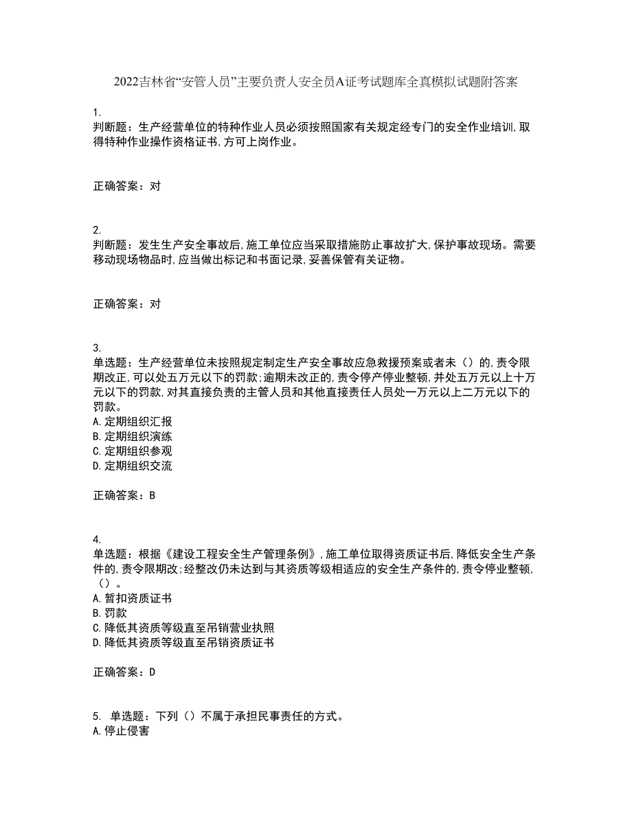 2022吉林省“安管人员”主要负责人安全员A证考试题库全真模拟试题附答案39_第1页