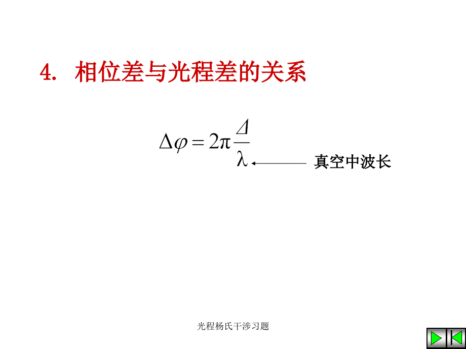 光程杨氏干涉习题课件_第3页