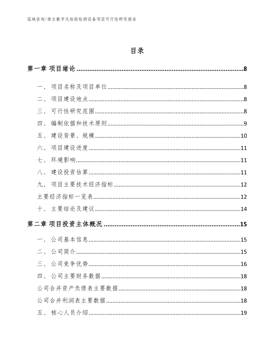 崇左数字化检验检测设备项目可行性研究报告_第2页