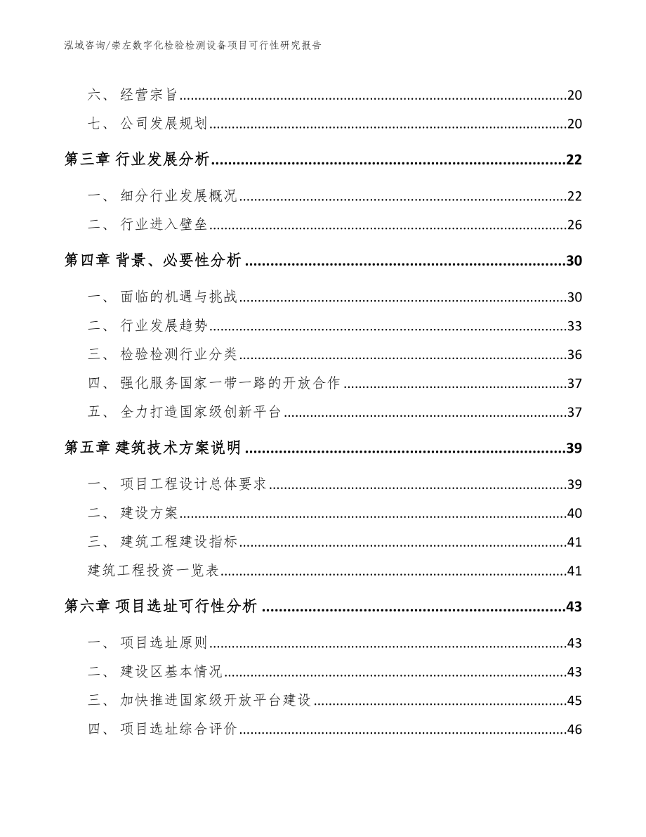 崇左数字化检验检测设备项目可行性研究报告_第3页