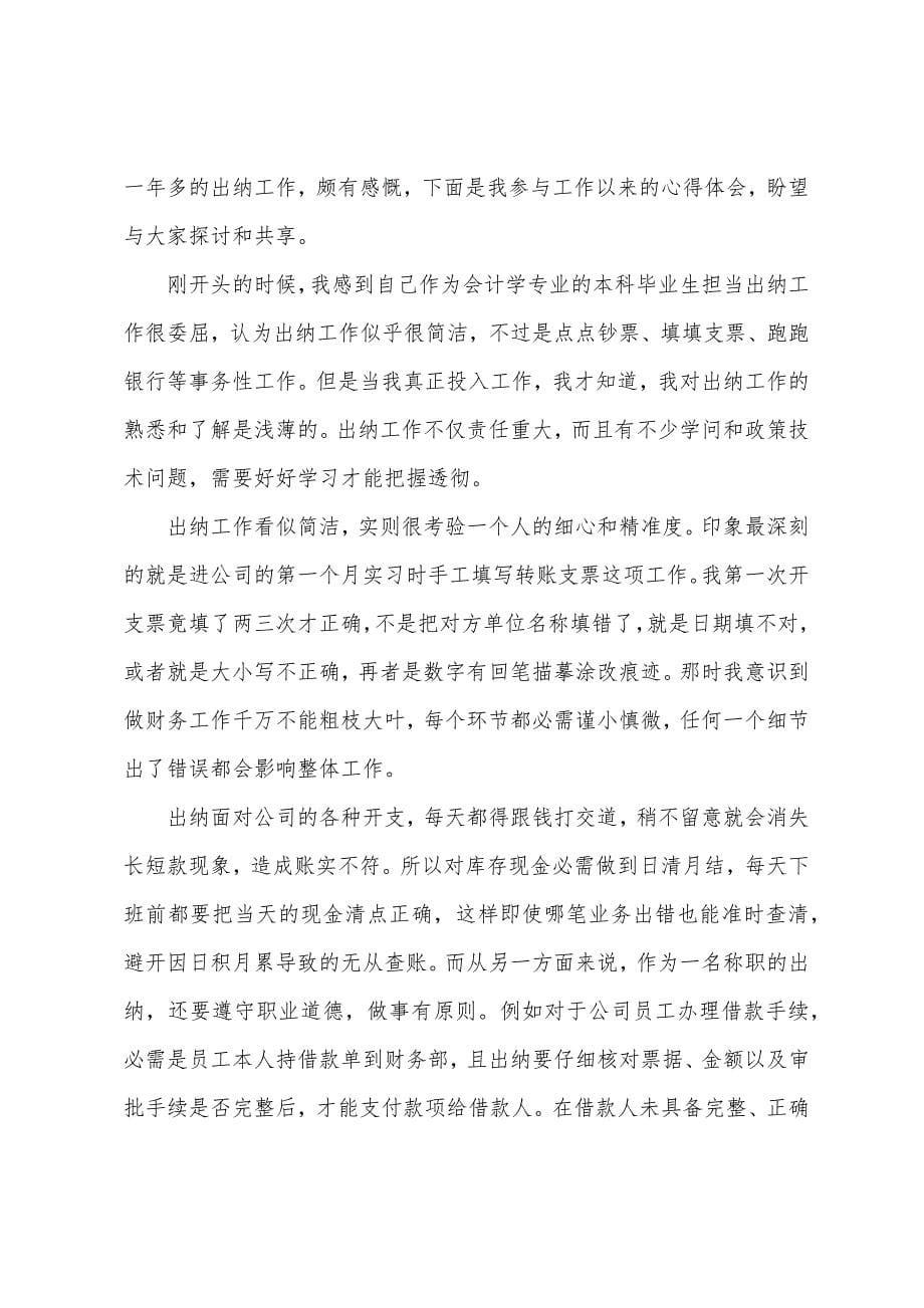 出纳实习日志心得体会.docx_第5页