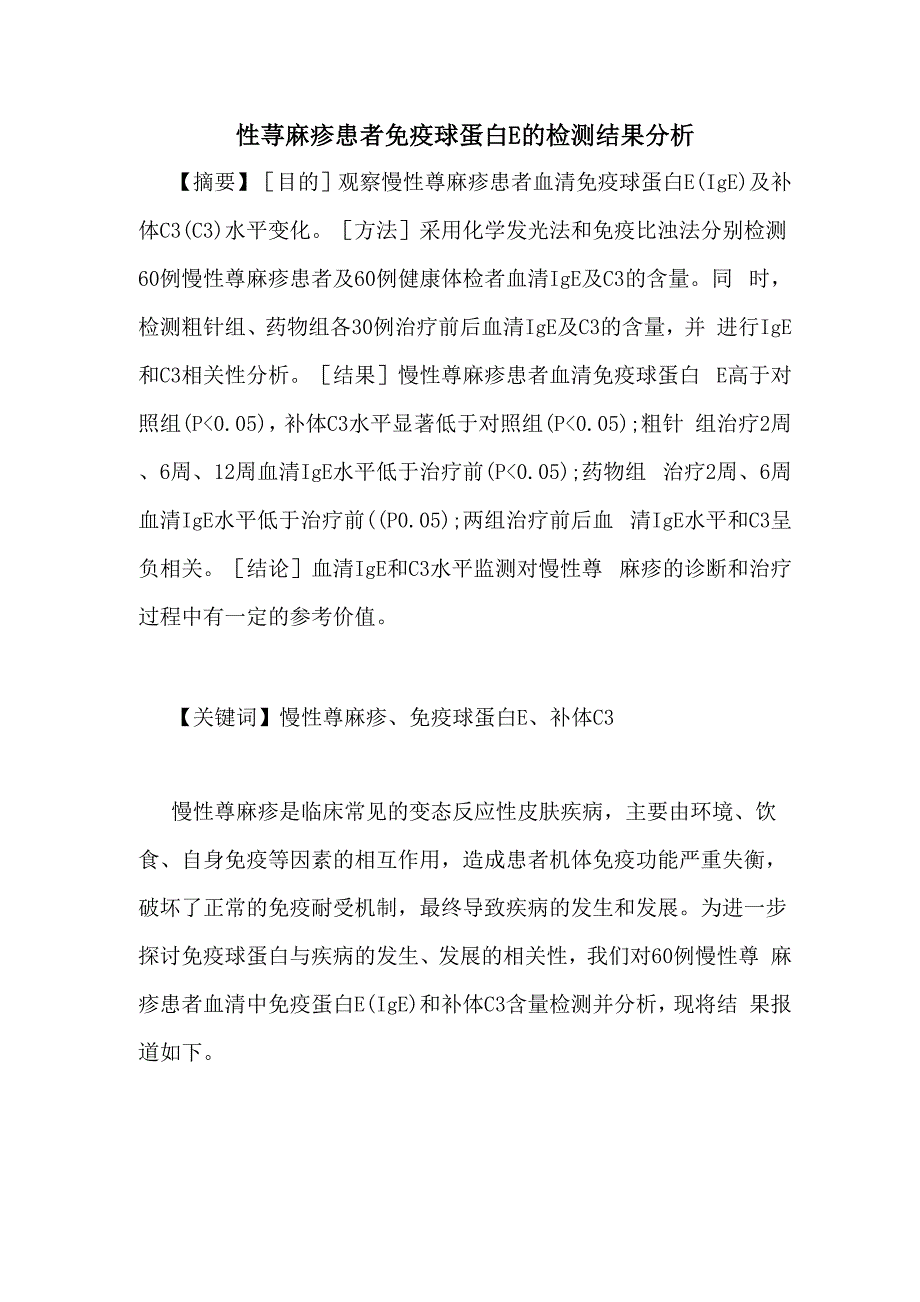 慢性荨麻疹患者免疫球蛋白E的检测结果分析_第1页