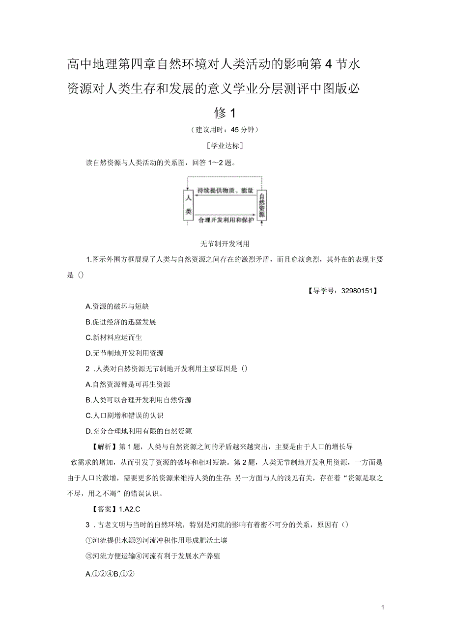 高中地理第四章自然环境对人类活动的影响第4节水资源对人类生存和发展的意义学业分层测评中图版_第1页