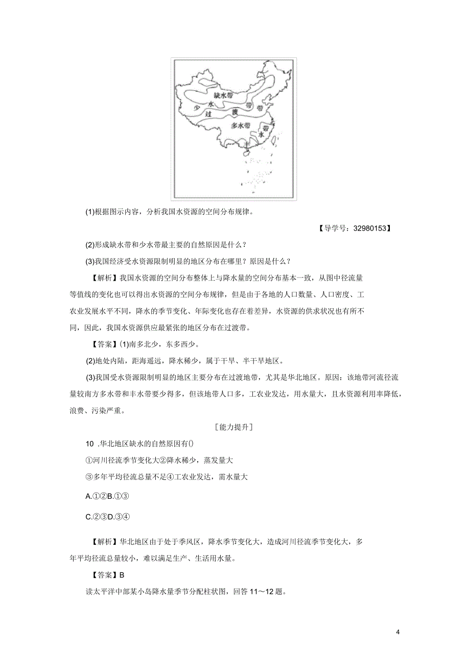 高中地理第四章自然环境对人类活动的影响第4节水资源对人类生存和发展的意义学业分层测评中图版_第4页