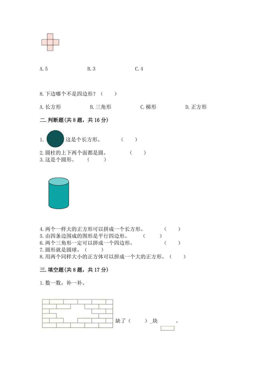 人教版一年级下册数学第一单元-认识图形(二)测试卷含完整答案【各地真题】.docx_第2页