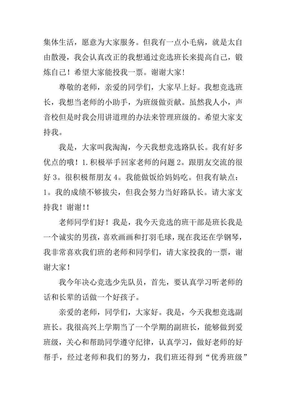 小学生班干部竞选稿12篇大学生班级干部竞选稿_第2页