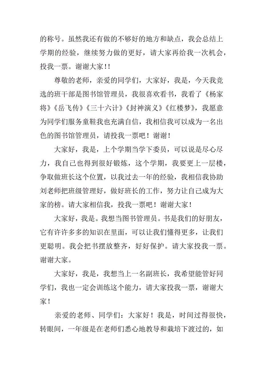 小学生班干部竞选稿12篇大学生班级干部竞选稿_第3页