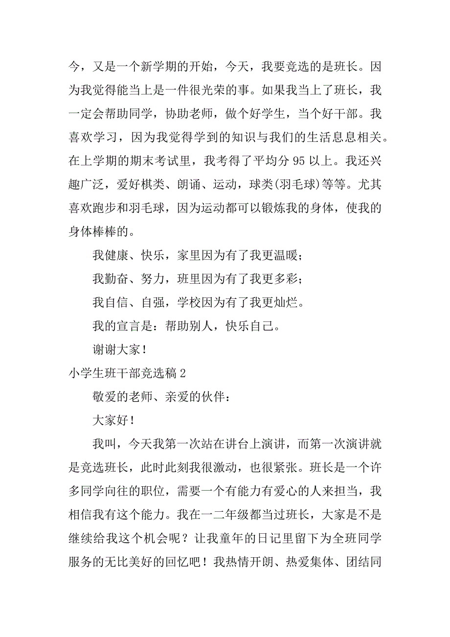 小学生班干部竞选稿12篇大学生班级干部竞选稿_第4页