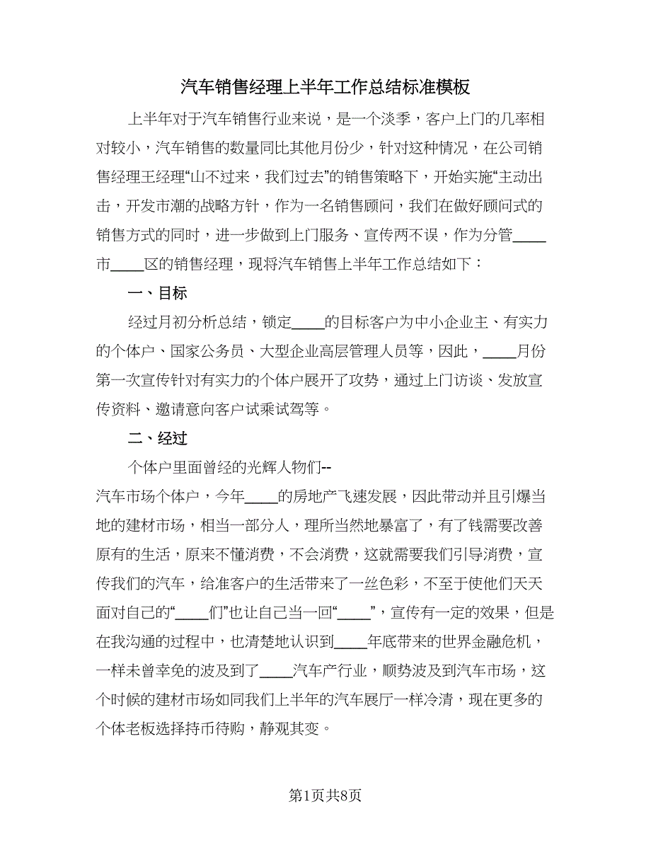 汽车销售经理上半年工作总结标准模板（3篇）.doc_第1页