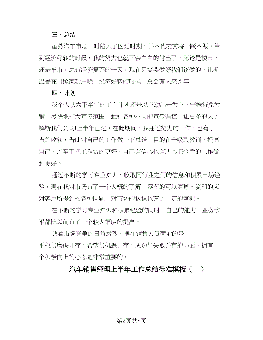 汽车销售经理上半年工作总结标准模板（3篇）.doc_第2页