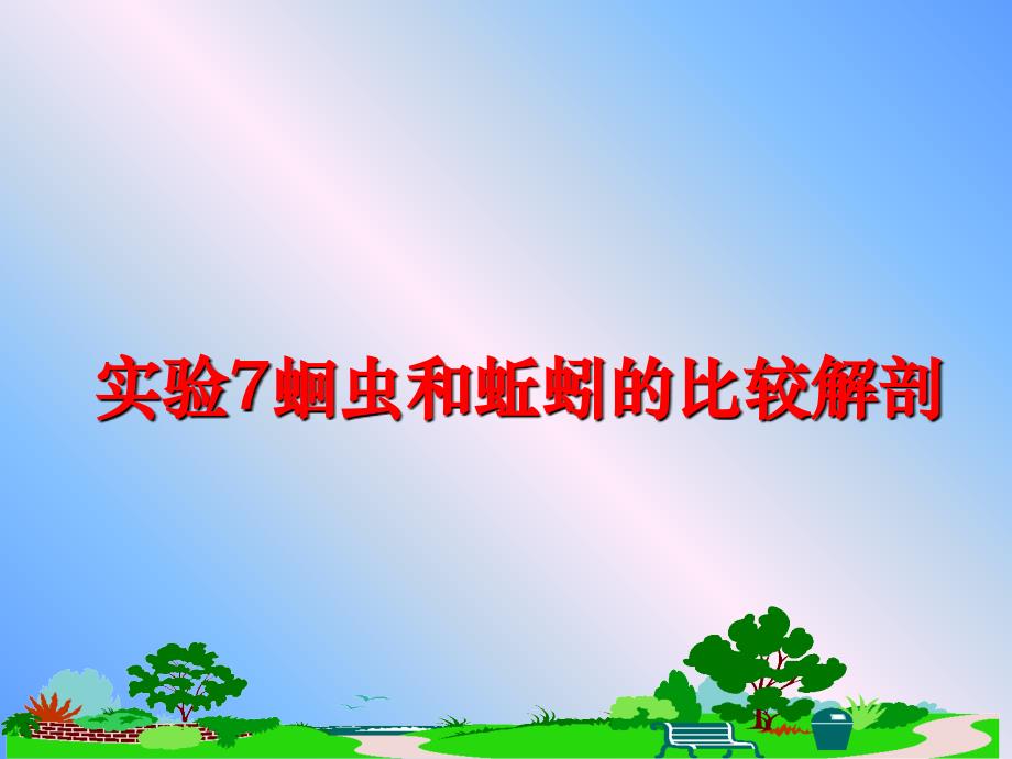 最新实验7蛔虫和蚯蚓的比较解剖PPT课件_第1页