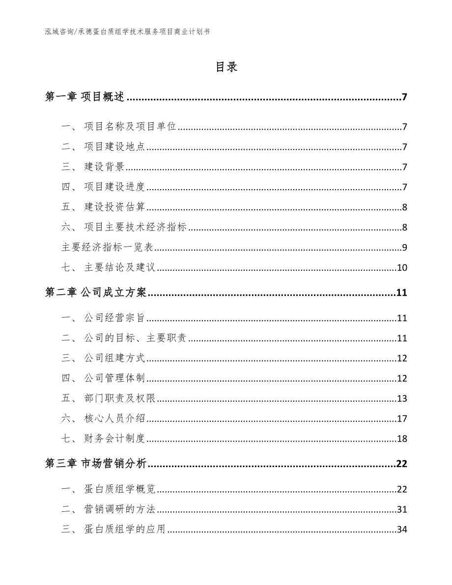 承德蛋白质组学技术服务项目商业计划书_第2页