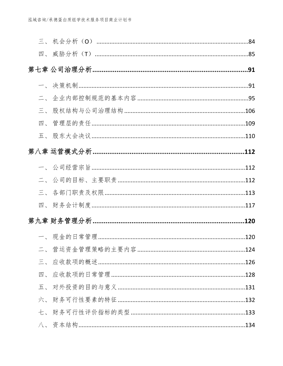 承德蛋白质组学技术服务项目商业计划书_第4页