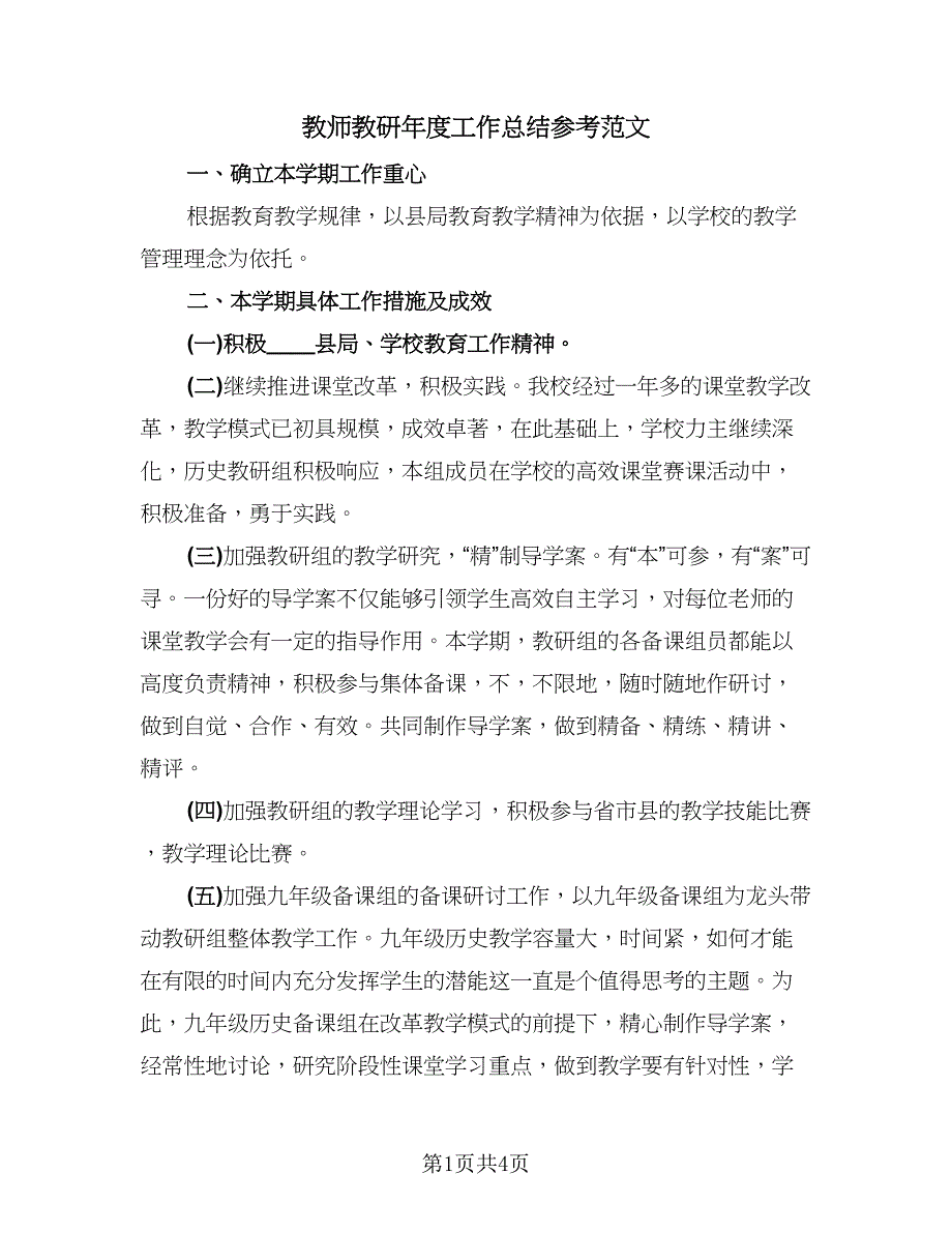 教师教研年度工作总结参考范文（二篇）.doc_第1页