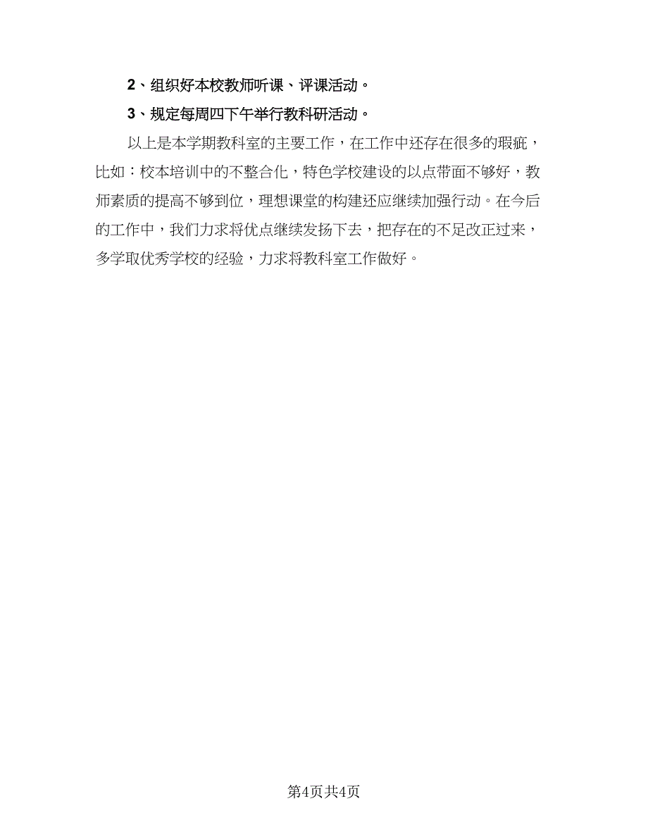 教师教研年度工作总结参考范文（二篇）.doc_第4页