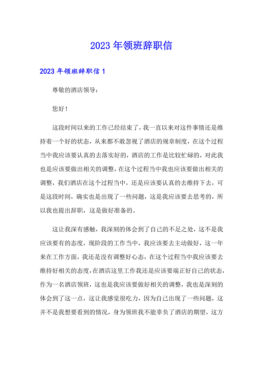 2023年领班辞职信_第1页