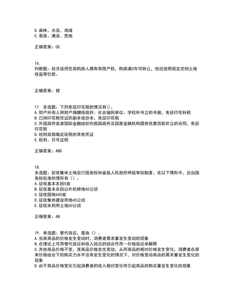 房地产估价师《房地产基本制度与政策》考试题含答案85_第4页