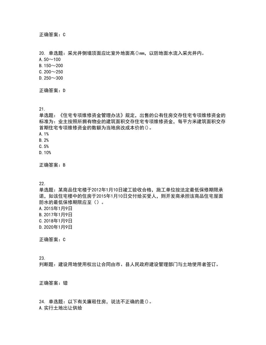 房地产估价师《房地产基本制度与政策》考试题含答案85_第5页