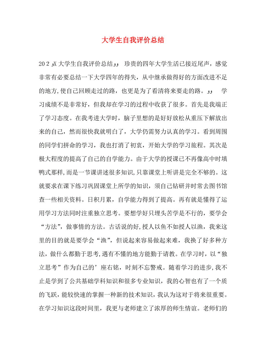 大学生自我评价总结_第1页