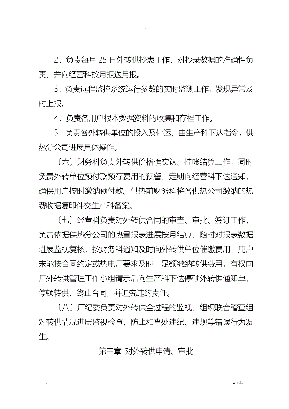 热电厂外转供热业务管理实施细则_第4页