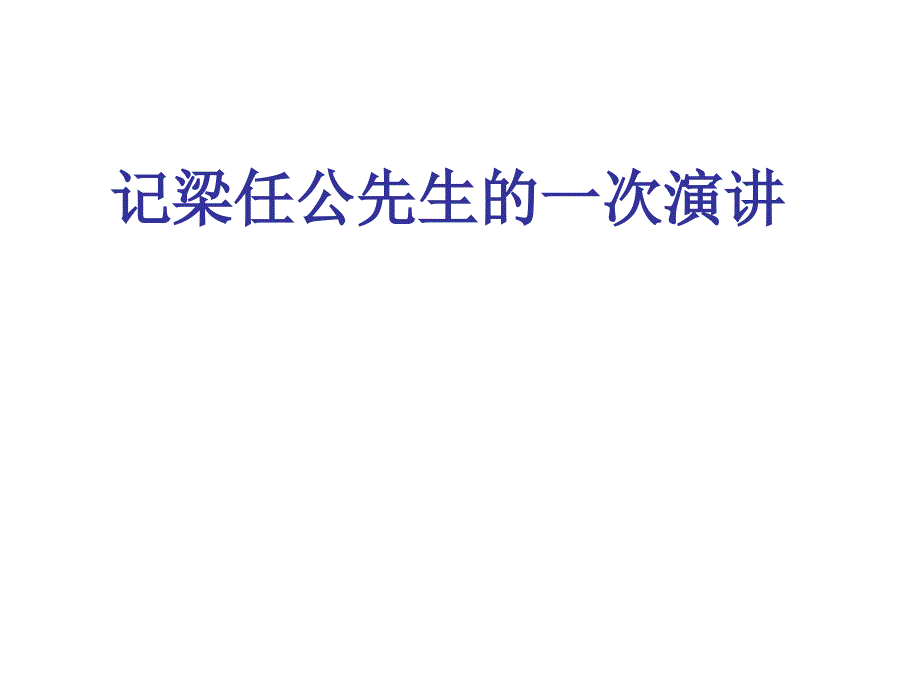 记梁任公先生一次演章节_第1页