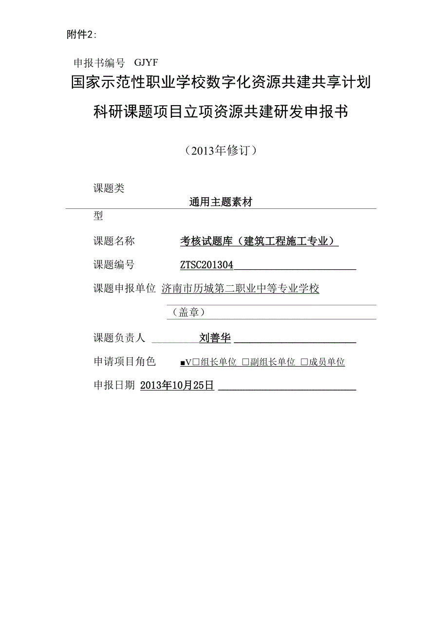 建筑工程施工专业申报书_第1页