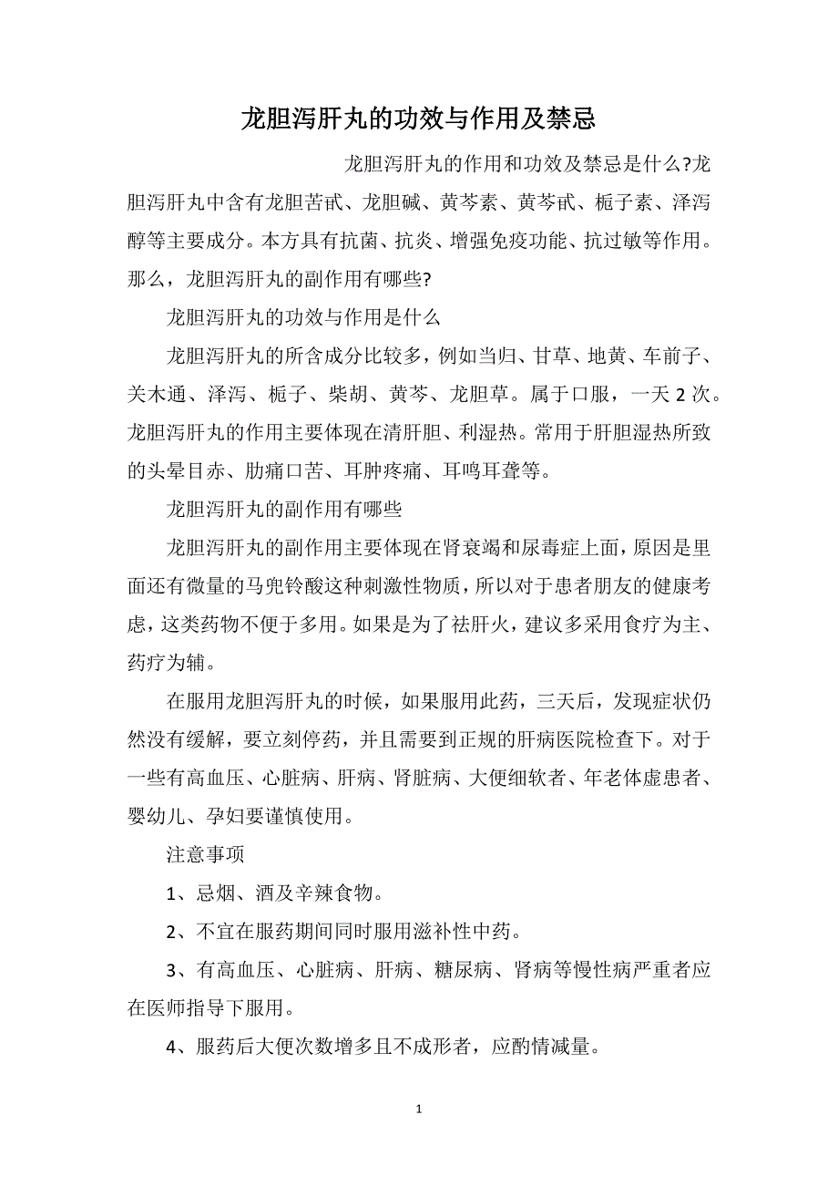 龙胆泻肝丸的功效与作用及禁忌_第1页