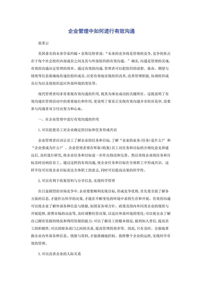 2022年企业管理中如何进行有效沟通新编.docx