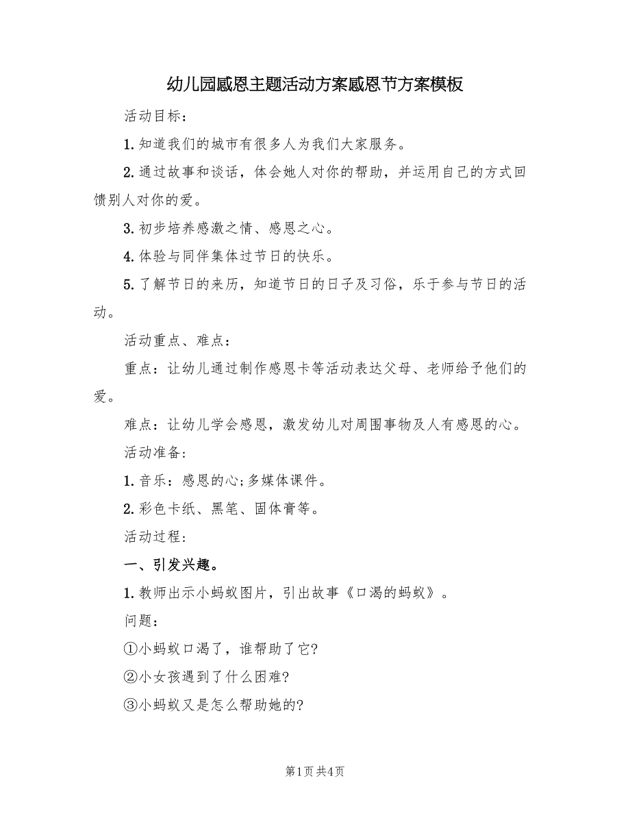 幼儿园感恩主题活动方案感恩节方案模板（二篇）_第1页