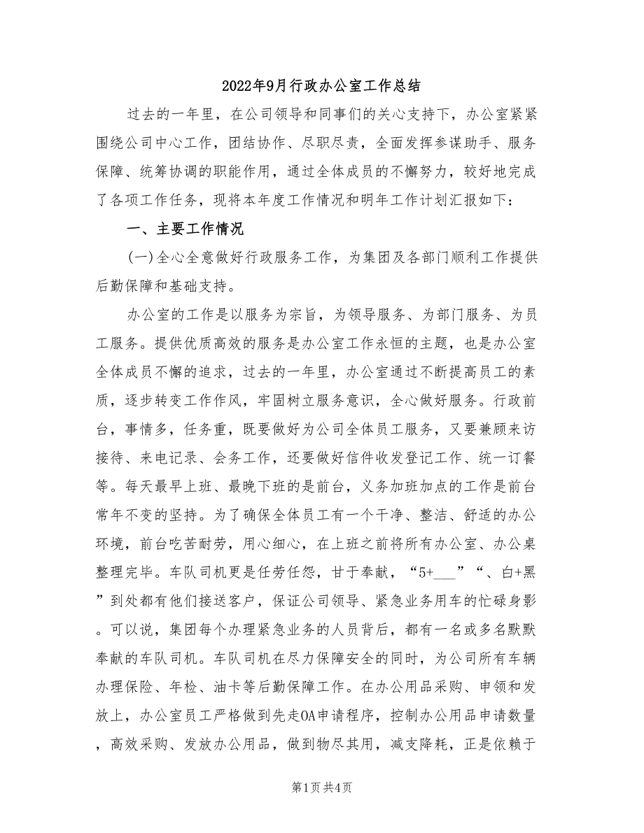 2022年9月行政办公室工作总结_第1页